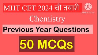MHT CET 2024 ची तयारी | Chemistry Previous Year Questions |50 MCQs in 10 Minutes