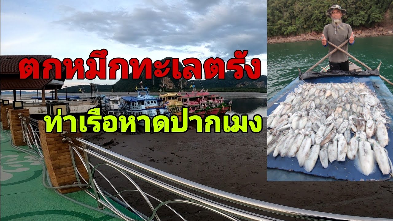 ตกหมึกทะเลตรัง(หาดปากเมง) โทร0612484780 ไต๋บังเหล็ก