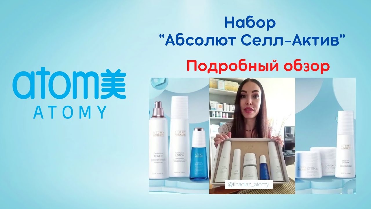 Подробный обзор набора Абсолют Селл-Актив от Атоми - YouTube