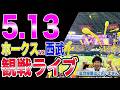 【藤原大翔-山本祐大バッテリーデビュー!!】福岡ソフトバンクホークスvs埼玉西武ライオンズの観戦ライブ!!※中継映像はございません