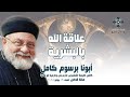 علاقة الله بالبشرية أبونا برسوم كامل عظة صلاة القداس الإلهي السبت 19 يوليو 2025 علاقة الله بالبشرية أبونا برسوم كامل عظة صلاة القداس الإلهي السبت 19 يوليو 2025