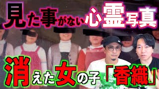 【消えた人】見た事がない心霊写真⁉︎消えた女の子『香織』ちゃんはどこへ？【心霊写真】