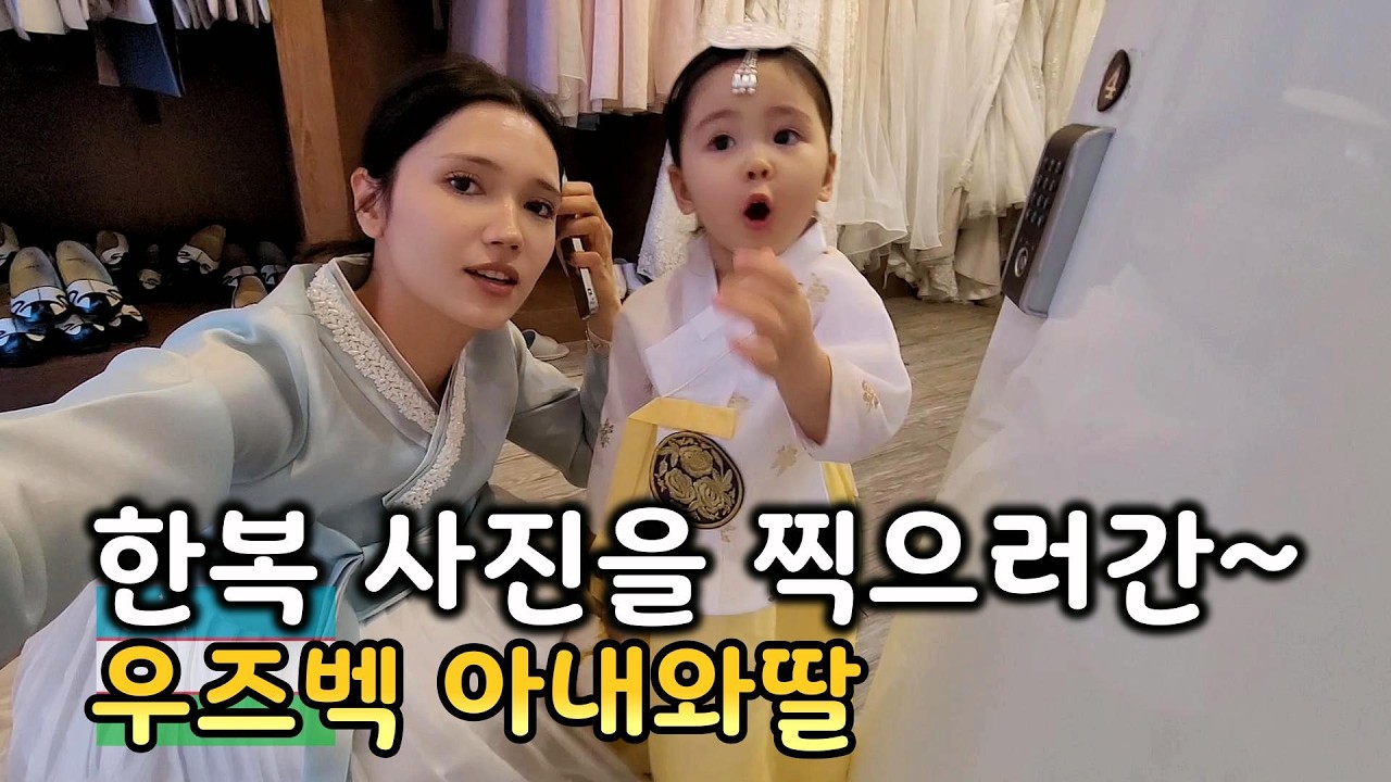 가족사진을 찍으러간 우즈벡 아내의 화장전후는.. 우즈베키스탄 (국제커플)