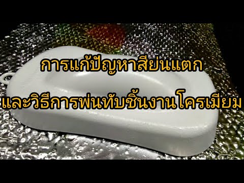 การแก้ปัญหาสีย่นแตก และวิธีการพ่นทับชิ้นงานโครเมียม