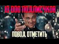 10 ТЫЩ ПАДПЕСЧИКОВ!!!