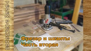 Ручным фрезером вместо фестул домино Часть вторая