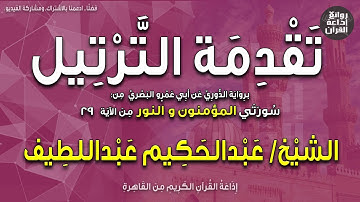 تقدمة الترتيل | برواية الدوري | من سورتي المؤمنون والنور | الشيخ عبدالحكيم عبداللطيف | إذاعة القرآن