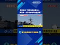美軍自豪「闖關海峽船隻為0」 美官員：白宮考慮增兵施壓伊朗－民視新聞