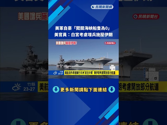 美軍自豪「闖關海峽船隻為0」 美官員：白宮考慮增兵施壓伊朗－民視新聞