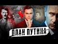 ПЛАН ПУТИНА. Угроза НАТО, мобилизация, ядерный шантаж