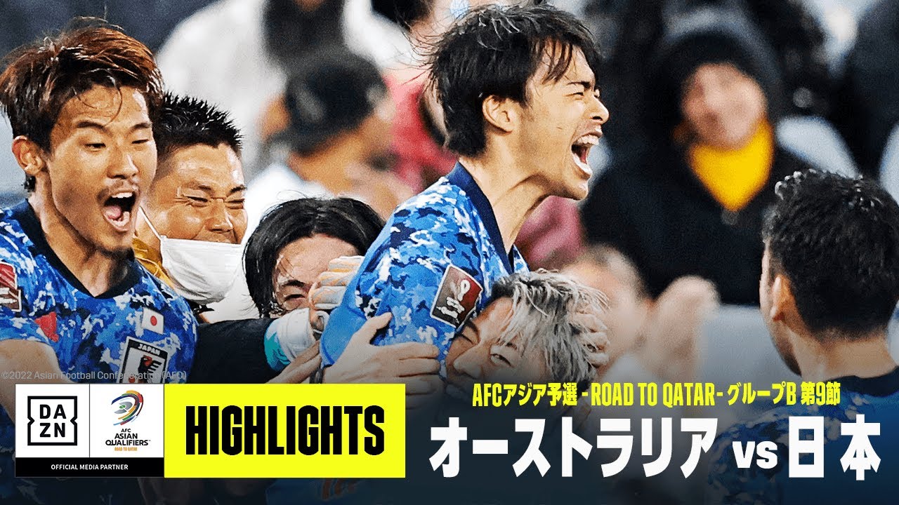 日本代表 W杯出場決定 オーストラリア 日本 ハイライト 最終盤に三笘薫が劇的ゴール ワールドカップ出場を決める Afcアジア予選 Road To Qatar 22 Youtube