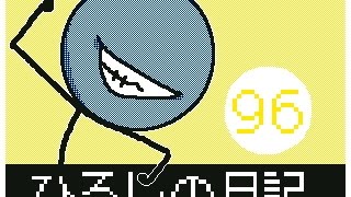 ひろしの日記96 ひろしの日記96