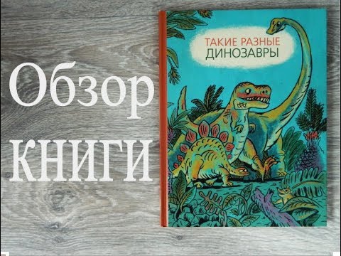 Такие разные динозавры. Энциклопедия в картинках