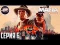 Mafia: Definitive Edition ➪ Серия #6 ➪ По душу Серджо