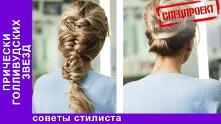 Голливудские прически! Как сделать яркую прическу на каждый день. Советы стилиста. StarMedia