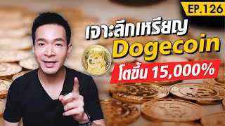 เจาะลึกเหรียญ Dogecoin โตขึ้น15,000% เหรียญสุดร้อนแรงในปี 2021 | Money Matters EP.126