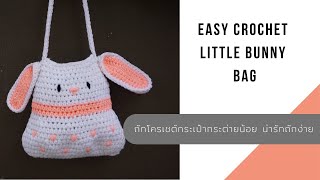 Crochet little bunny bag ถักโครเชต์กระเป๋ากระต่ายน้อย กระเป๋าใส่ของ น่ารักถักง่าย  l AnyMimie