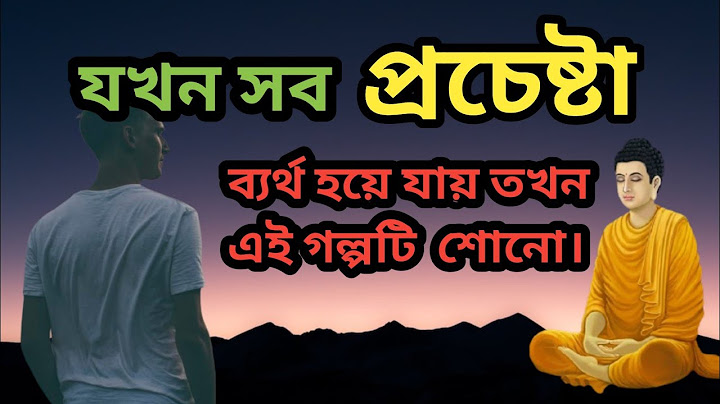 যখন সব চেষ্টা ব্যর্থ হয়ে যায় তখন গৌতম বুদ্ধের এই গল্পটা শোনো।positive energy & negetive thoughts.