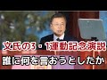 文氏の3・1運動記念演説、誰に何を言おうとしたか（2021.3.1）