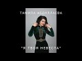 Тамила Абдуллаева - Я твоя невеста . Хит 2020