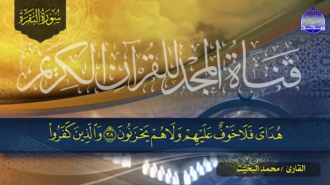 سورة البقرة كـــاملة || 👈بصوت متفرد عجيب ✋ الشيخ محمد البخيت ✋ لتحصين البيوت والنفوس 👉  HD