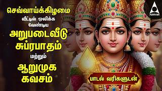 Tuesday Viratham Powerful Murugan Suprabatham And Kavasam | Murugan Bakthi Padalgal | TAMIL LYRICS