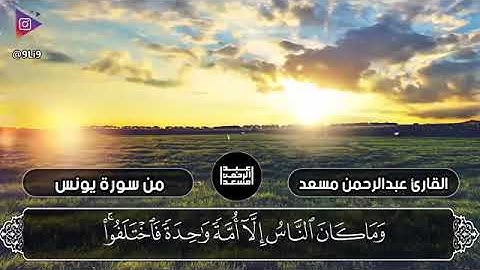 من روائع تلاوات القارئ عبدالرحمن مسعد  تلاوة خاشعة من سورة يونس