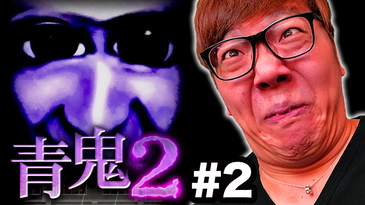 【青鬼2】ヒカキンの青鬼2実況プレイ Part2【ホラーゲーム】