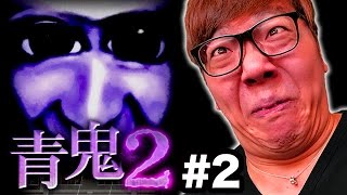 【青鬼2】ヒカキンの青鬼2実況プレイ Part2【ホラーゲーム】 【青鬼2】ヒカキンの青鬼2実況プレイ Part2【ホラーゲーム】