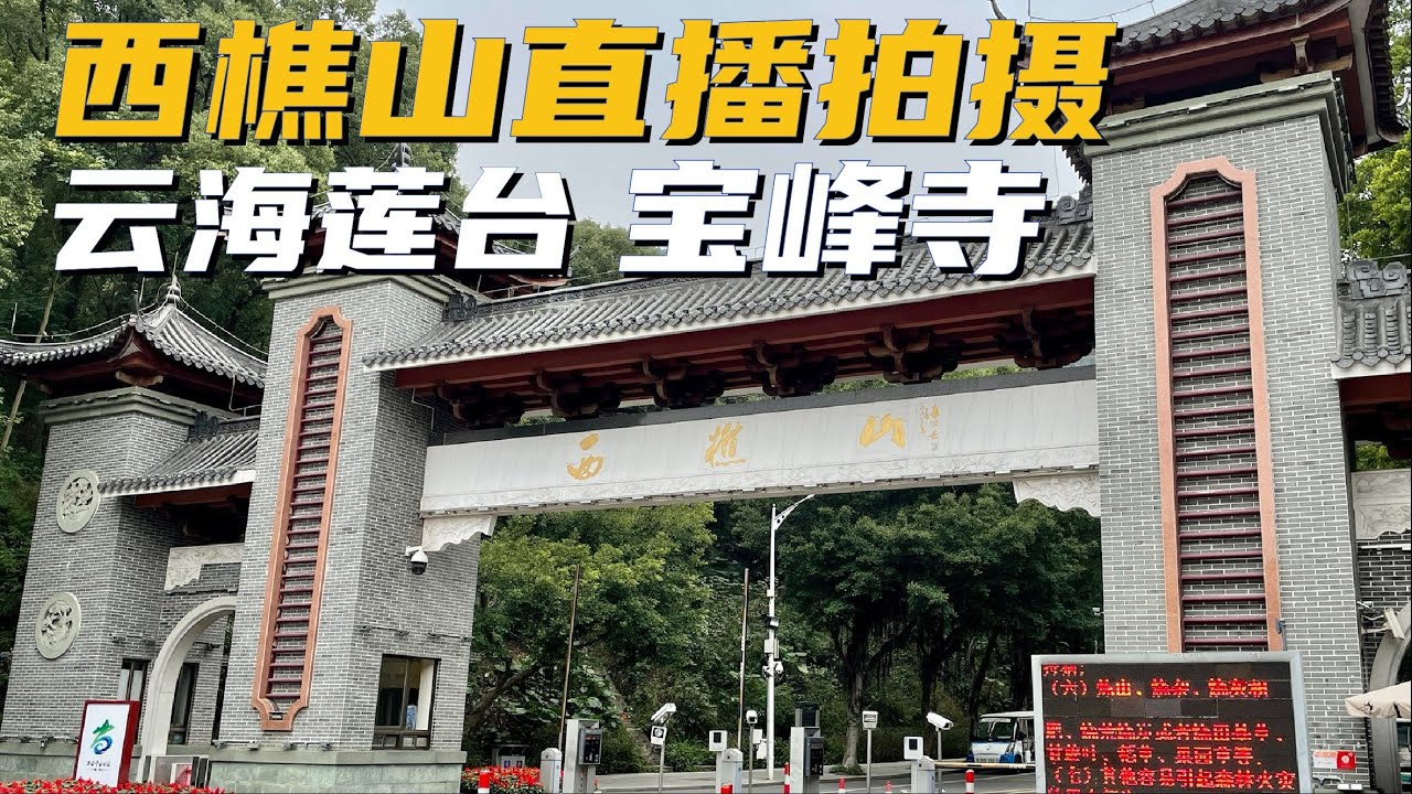 【广州漫步粤菜美食】南海西樵山直播 | livestream