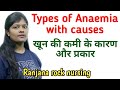 एनीमिया के प्रकार | Types of Anaemia lecture in hindi | खून की कमी के कारण | Causes of anaemia