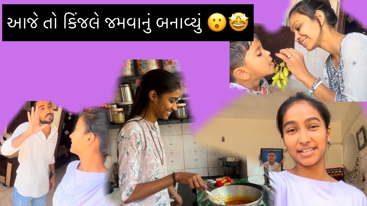 આજે તો કિંજલે જમવાનું બનાવ્યું 😮🤩