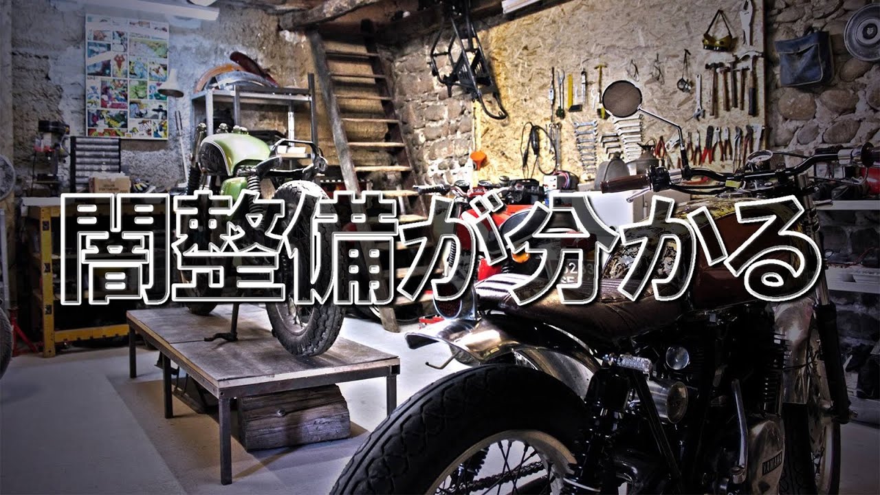 違法整備店にバイク預けてない⁉　バイク整備の違法・合法が見分けられるようになる動画