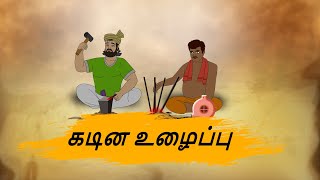 கடின உழைப்பு - Tamil Moral Stories - 4k Tamil kadhaigal - Best prime stories