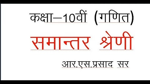 कक्षा 10 समांतर श्रेणी प्रथम भाग