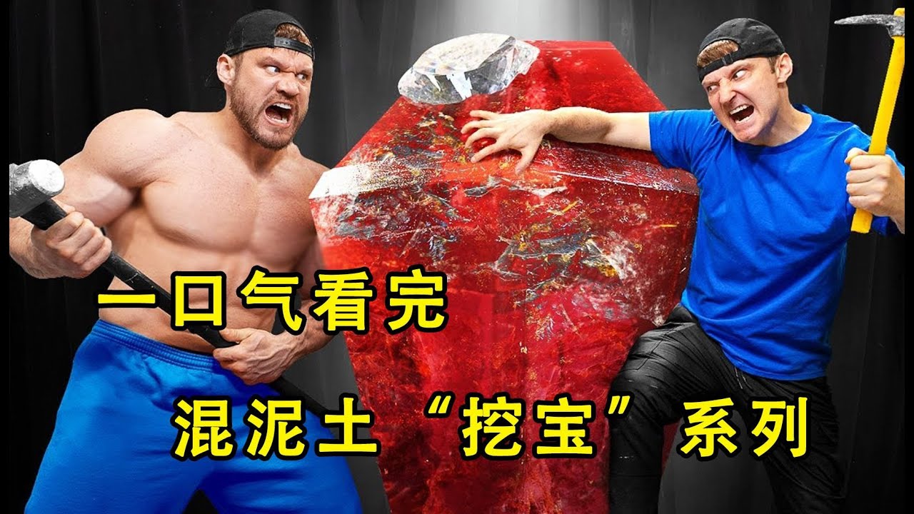 一口气看完混泥土“挖宝”系列，混凝土里埋着十万现金！谁的力气大就能挖到宝藏【K叔电影】
