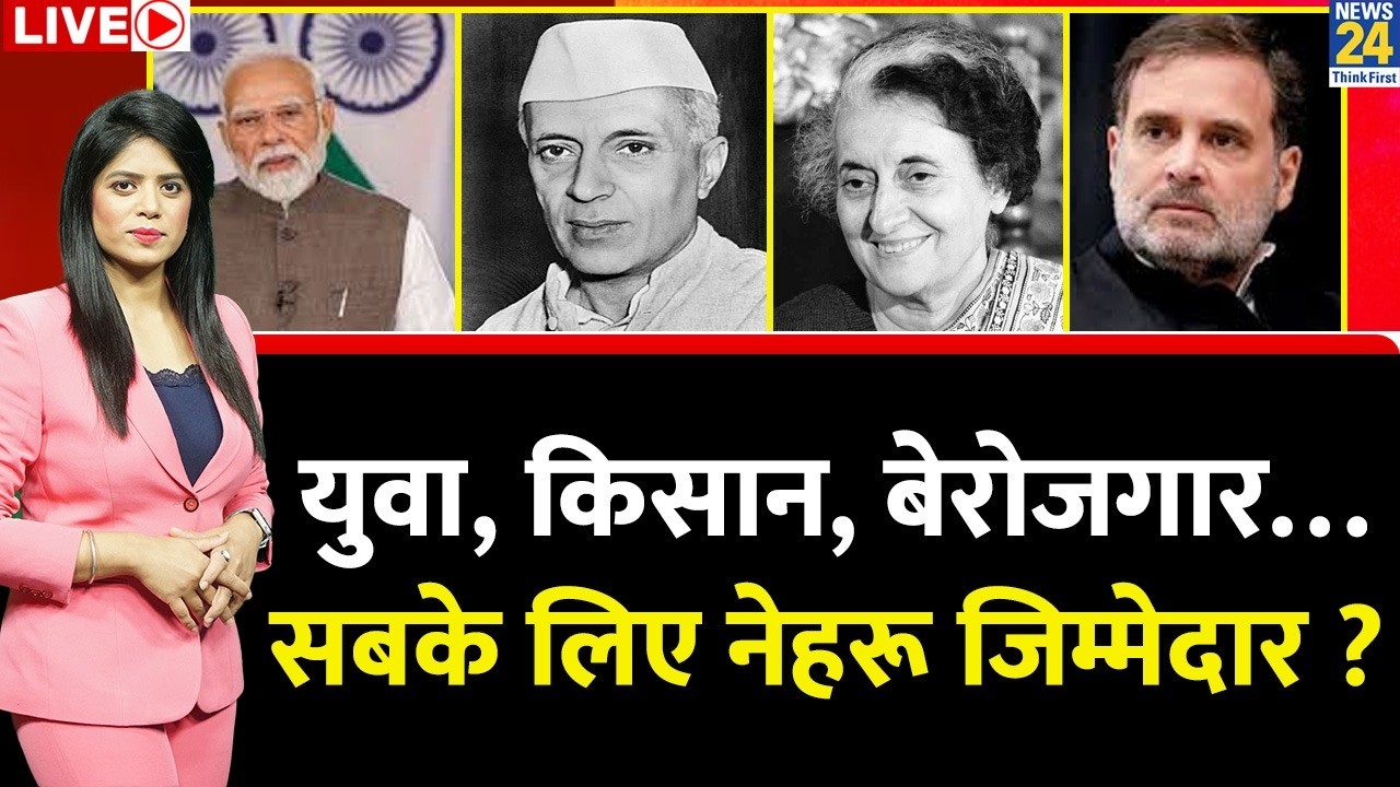 Berok-Tok: युवा, किसान, बेरोजगार… सबके लिए Nehru जिम्मेदार ? 'कम्प्रोमाइज़्ड' पर क्यों शोर ? Rahul