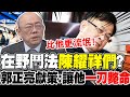 在野鬥法&quot;陳耀祥們&quot;? 郭正亮獻策:讓他&quot;一刀斃命&quot;｜陳耀祥&quot;不給資料&quot;有&quot;貓膩&quot;? 侯漢廷:&quot;心裡有鬼&quot;