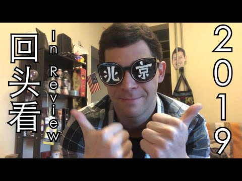 RAP出2019年！美国脱口秀演员艾杰西喜剧之年 My Chinese Comedy 2019 Rap!
