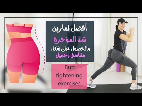 تمارين شد وتكوير ورفع المؤخرة وإزالة السيلوليت والحصول على شكل دائري مميز وجميل