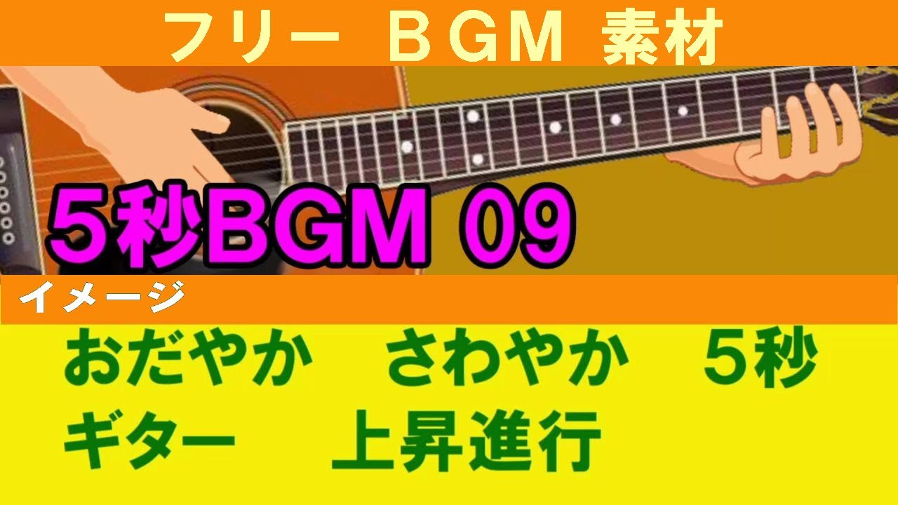 フリーbgm素材 ５秒 ギター 上昇進行 Youtube