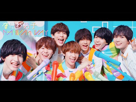 なにわ男子 - NANIWA'n WAY [Official Music Video] YouTube ver.