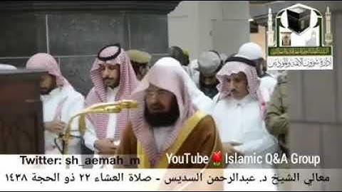 تلاوة الشيخ/ د. عبدالرحمن السديس من صلاة العشاء 22 ذو الحجة 1438هـ.