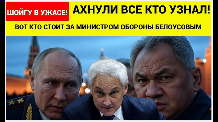 АХНУЛИ ВСЕ КТО УЗНАЛ! Вот кто стоит за министром БЕЛОУСОВЫМ!! У Шойгу началась ИСТЕРИКА!!!