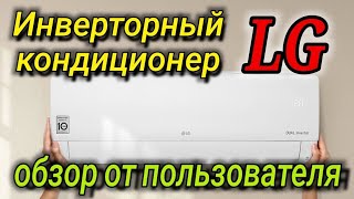 Инверторный кондиционер LG .Сплит система LG P09EP2.SSAR . Какой Кондиционер выбрать .