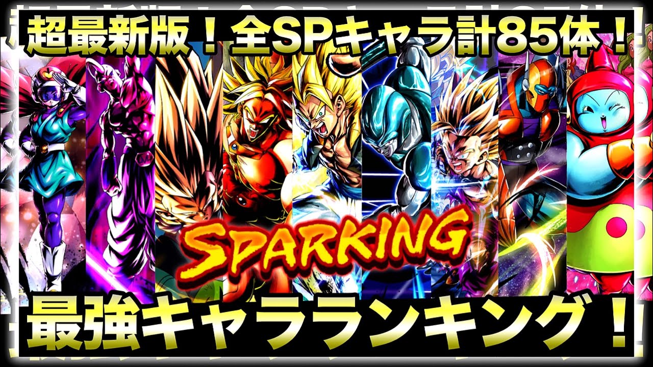 超最新版 全スパーキング最強キャラランキング ドラゴンボールレジェンズ Dblegends Youtube