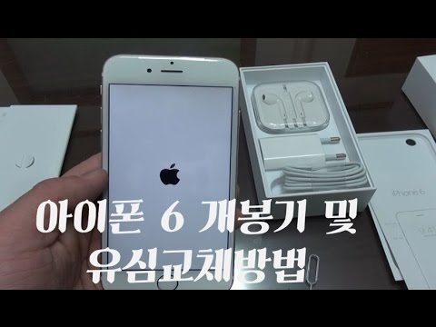 아이폰6 따끈따끈 개봉기 와 유심 교체방법 and iPhone 6 heartwarming open, USIM exchange work