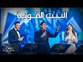 El Bent El Awiye Live Trio Night وائل كفوري نجوى كرم وصابر الرباعي البنت القوية تريو نايت El Bent El Awiye Live Trio Night وائل كفوري نجوى كرم وصابر الرباعي البنت القوية تريو نايت