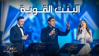 El Bent El Awiye Live - Trio Night | وائل كفوري، نجوى كرم، وصابر الرباعي - البنت القوية | تريو نايت