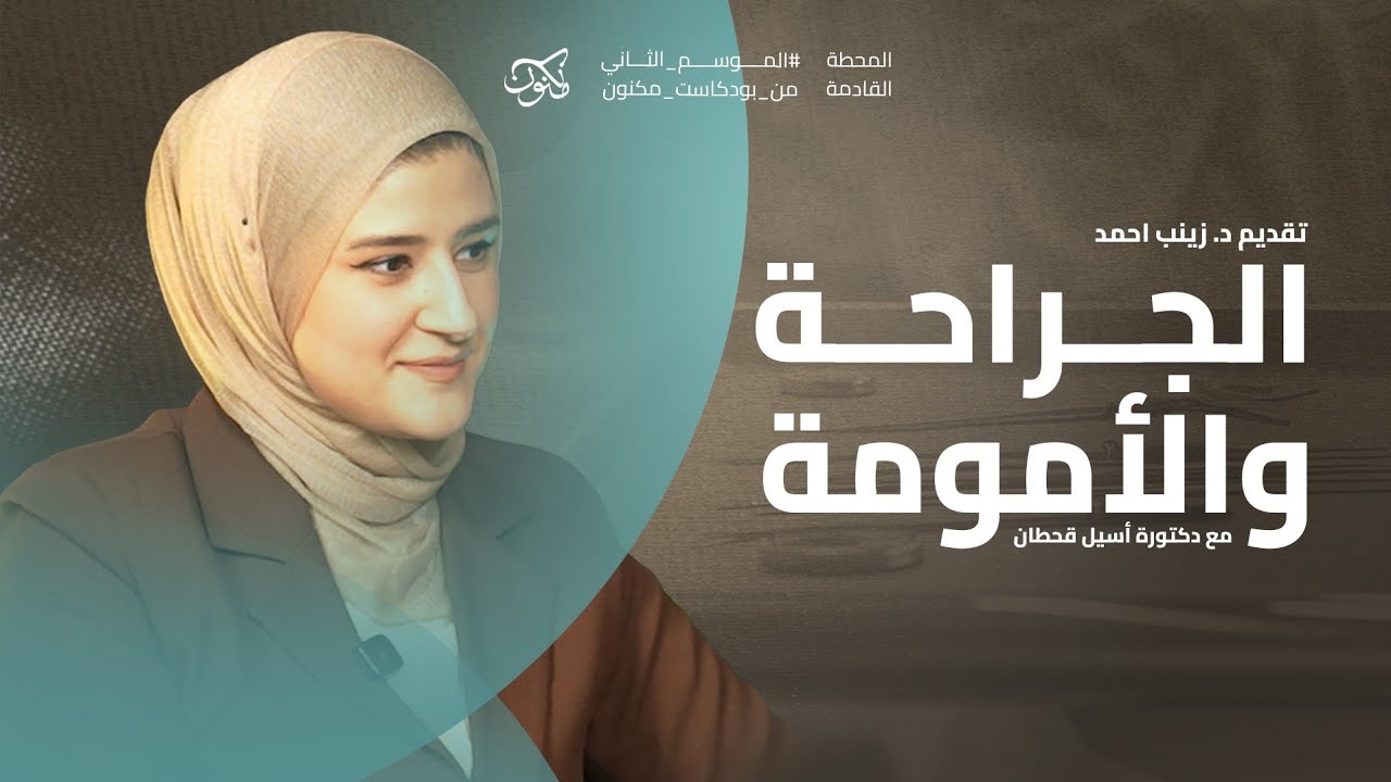 طبيبة و أم : تعب لا يرى بودكاست مكنون  مع دكتورة اسيل قحطان